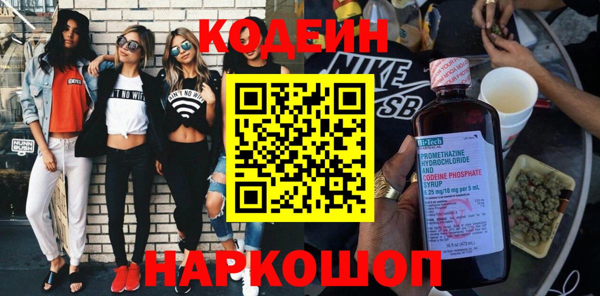 Кодеин Purple Drank Железногорск